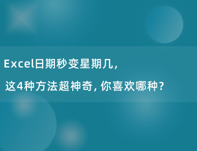 Excel日期秒变星期几，这3种方法超神奇，你喜欢哪种？